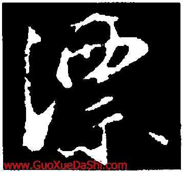 漂,沈復,書法字典